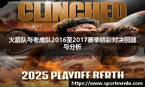 火箭队与老鹰队2016至2017赛季精彩对决回顾与分析