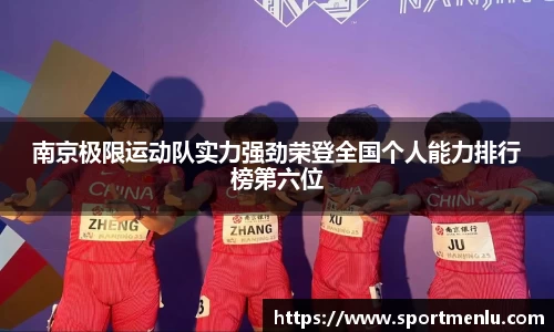 南京极限运动队实力强劲荣登全国个人能力排行榜第六位