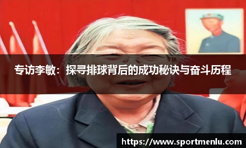 专访李敏：探寻排球背后的成功秘诀与奋斗历程