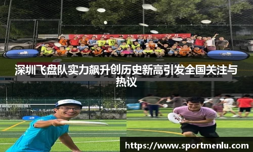 深圳飞盘队实力飙升创历史新高引发全国关注与热议